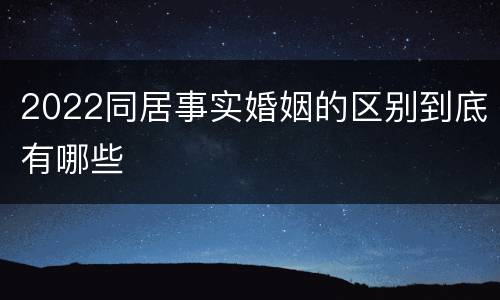 2022同居事实婚姻的区别到底有哪些