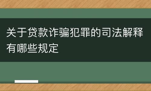 关于贷款诈骗犯罪的司法解释有哪些规定