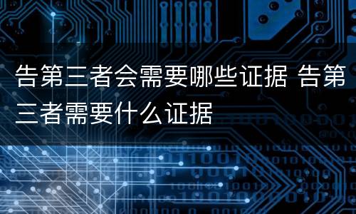 告第三者会需要哪些证据 告第三者需要什么证据