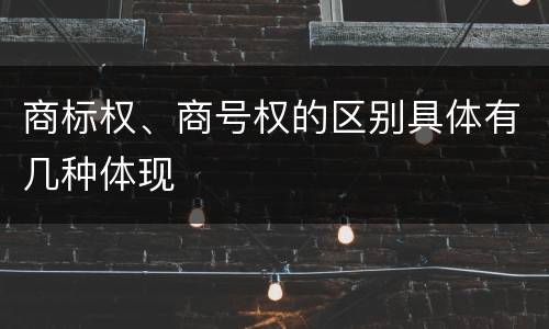 商标权、商号权的区别具体有几种体现