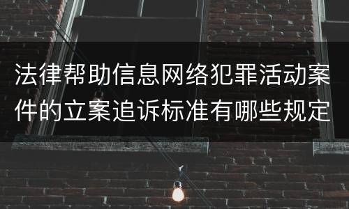 法律帮助信息网络犯罪活动案件的立案追诉标准有哪些规定