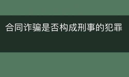 合同诈骗是否构成刑事的犯罪