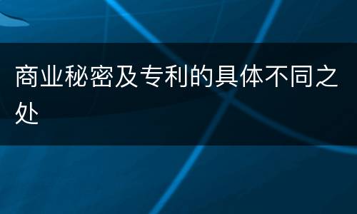 商业秘密及专利的具体不同之处