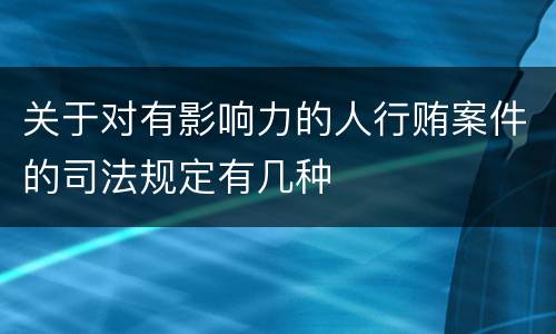 关于对有影响力的人行贿案件的司法规定有几种