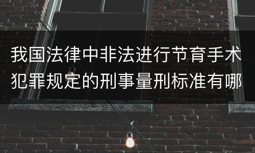 我国法律中非法进行节育手术犯罪规定的刑事量刑标准有哪些