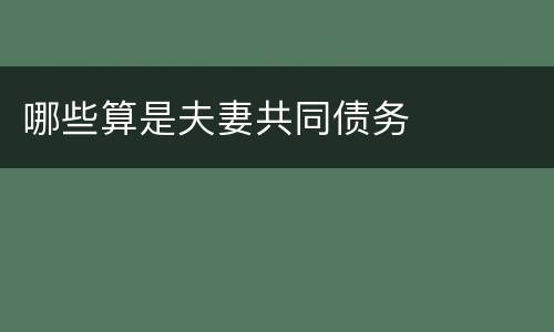 哪些算是夫妻共同债务