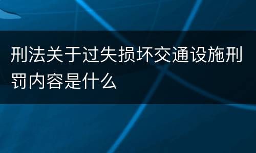 刑法关于过失损坏交通设施刑罚内容是什么