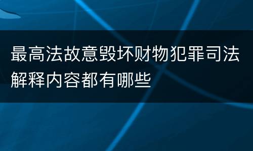 最高法故意毁坏财物犯罪司法解释内容都有哪些
