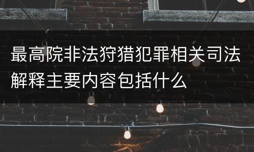最高院非法狩猎犯罪相关司法解释主要内容包括什么