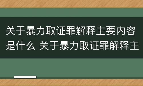 关于暴力取证罪解释主要内容是什么 关于暴力取证罪解释主要内容是什么