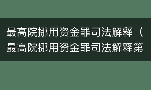 最高院挪用资金罪司法解释（最高院挪用资金罪司法解释第二十条）