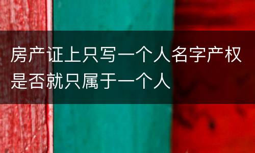 房产证上只写一个人名字产权是否就只属于一个人