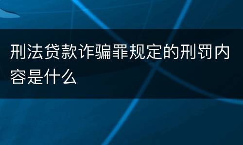 刑法贷款诈骗罪规定的刑罚内容是什么