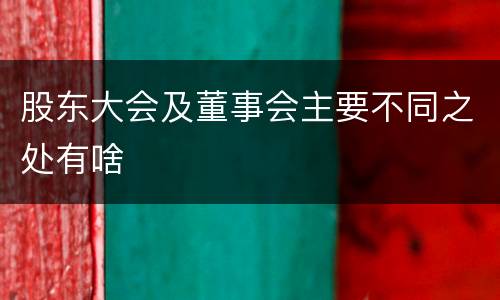 股东大会及董事会主要不同之处有啥