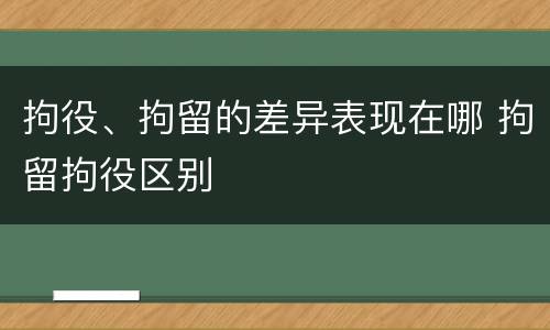 拘役、拘留的差异表现在哪 拘留拘役区别