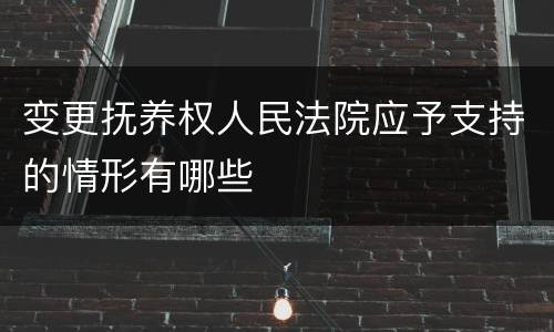 变更抚养权人民法院应予支持的情形有哪些
