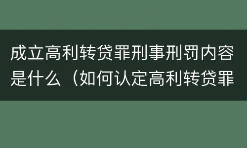 成立高利转贷罪刑事刑罚内容是什么（如何认定高利转贷罪名成立）