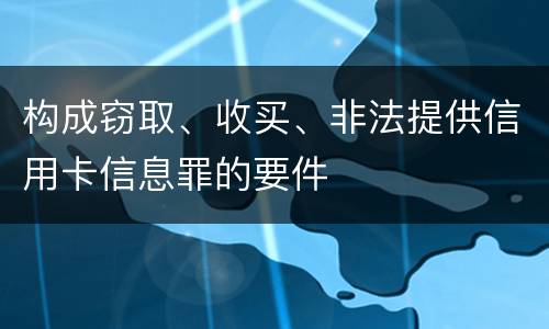 构成窃取、收买、非法提供信用卡信息罪的要件