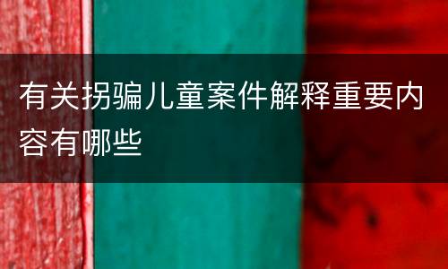 有关拐骗儿童案件解释重要内容有哪些