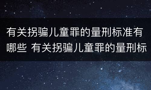 有关拐骗儿童罪的量刑标准有哪些 有关拐骗儿童罪的量刑标准有哪些规定