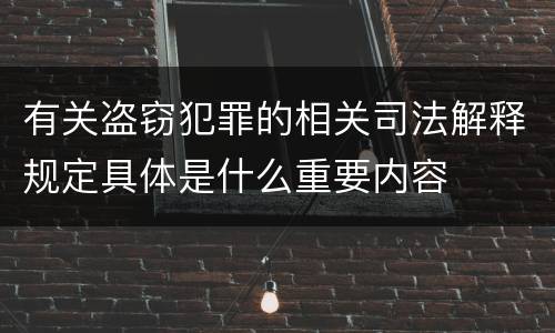 有关盗窃犯罪的相关司法解释规定具体是什么重要内容
