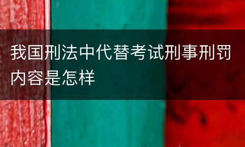 我国刑法中代替考试刑事刑罚内容是怎样