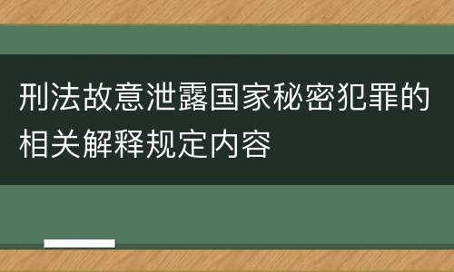刑法故意泄露国家秘密犯罪的相关解释规定内容