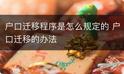 户口迁移程序是怎么规定的 户口迁移的办法