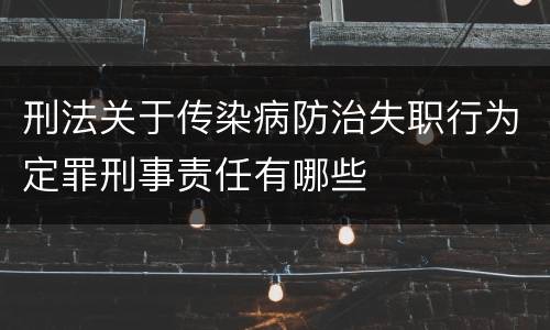 刑法关于传染病防治失职行为定罪刑事责任有哪些