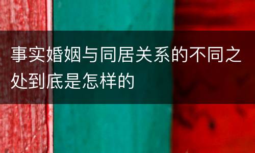 事实婚姻与同居关系的不同之处到底是怎样的