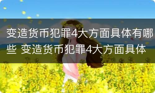 变造货币犯罪4大方面具体有哪些 变造货币犯罪4大方面具体有哪些特点