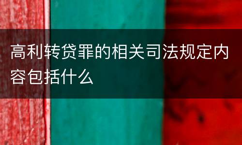 高利转贷罪的相关司法规定内容包括什么