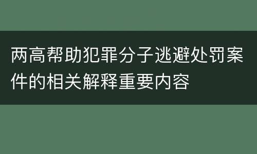 两高帮助犯罪分子逃避处罚案件的相关解释重要内容
