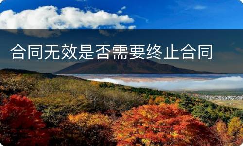 合同无效是否需要终止合同