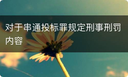 对于串通投标罪规定刑事刑罚内容