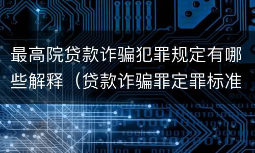 最高院贷款诈骗犯罪规定有哪些解释（贷款诈骗罪定罪标准）