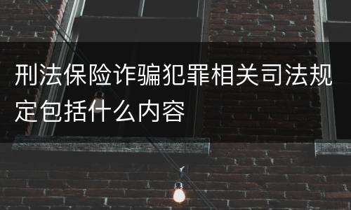 刑法保险诈骗犯罪相关司法规定包括什么内容