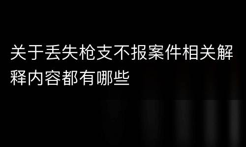 关于丢失枪支不报案件相关解释内容都有哪些