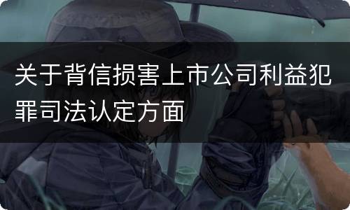 关于背信损害上市公司利益犯罪司法认定方面