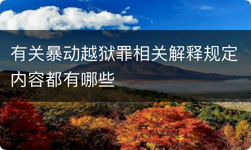 有关暴动越狱罪相关解释规定内容都有哪些