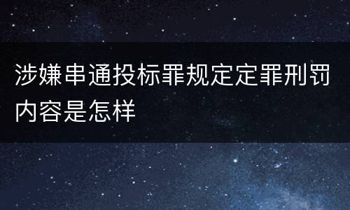 涉嫌串通投标罪规定定罪刑罚内容是怎样