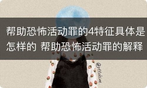 帮助恐怖活动罪的4特征具体是怎样的 帮助恐怖活动罪的解释