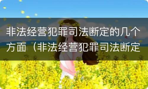 非法经营犯罪司法断定的几个方面（非法经营犯罪司法断定的几个方面内容）