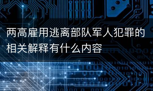 两高雇用逃离部队军人犯罪的相关解释有什么内容
