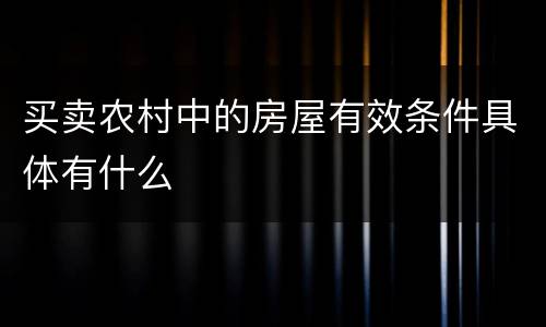 买卖农村中的房屋有效条件具体有什么