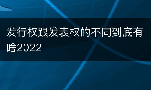 发行权跟发表权的不同到底有啥2022