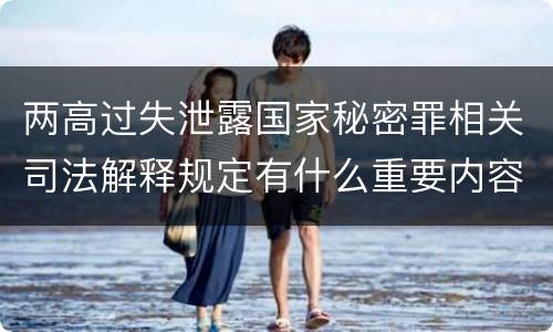 两高过失泄露国家秘密罪相关司法解释规定有什么重要内容