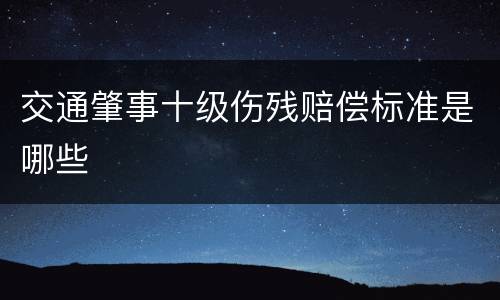 交通肇事十级伤残赔偿标准是哪些