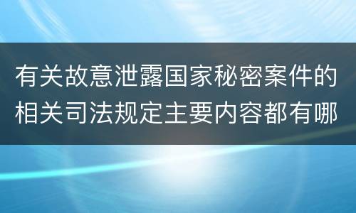 有关故意泄露国家秘密案件的相关司法规定主要内容都有哪些