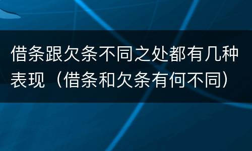 借条跟欠条不同之处都有几种表现（借条和欠条有何不同）